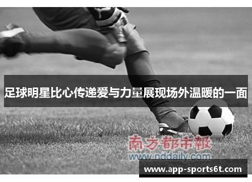 足球明星比心传递爱与力量展现场外温暖的一面