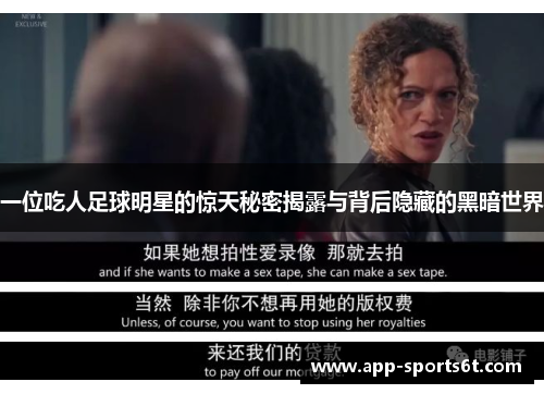 一位吃人足球明星的惊天秘密揭露与背后隐藏的黑暗世界