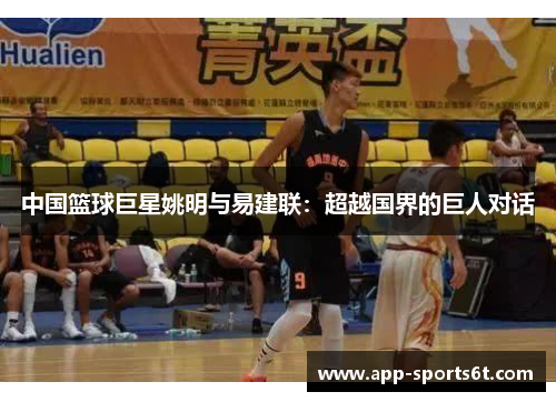 中国篮球巨星姚明与易建联：超越国界的巨人对话