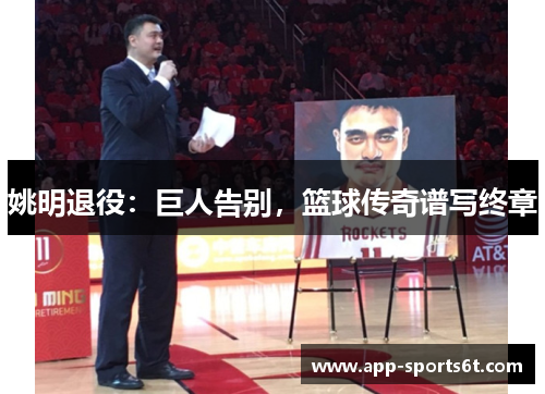 姚明退役：巨人告别，篮球传奇谱写终章