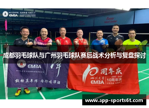 成都羽毛球队与广州羽毛球队赛后战术分析与复盘探讨