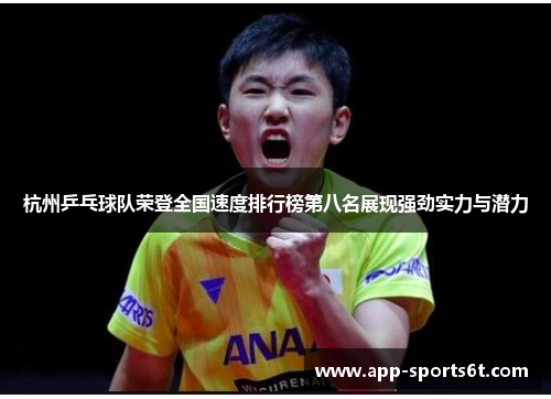 杭州乒乓球队荣登全国速度排行榜第八名展现强劲实力与潜力