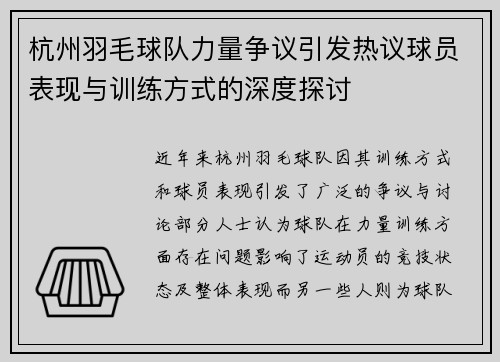 杭州羽毛球队力量争议引发热议球员表现与训练方式的深度探讨