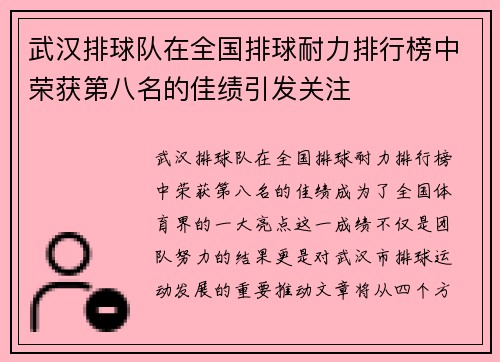 武汉排球队在全国排球耐力排行榜中荣获第八名的佳绩引发关注