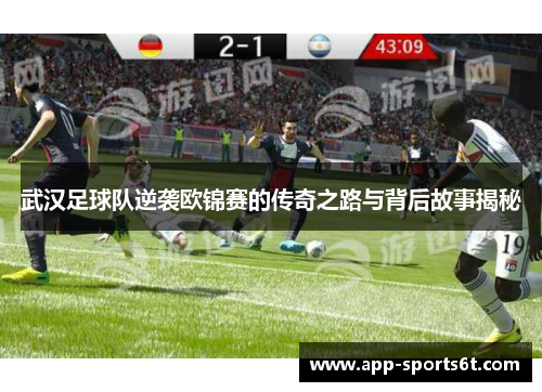 武汉足球队逆袭欧锦赛的传奇之路与背后故事揭秘