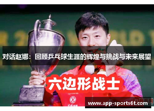 对话赵娜：回顾乒乓球生涯的辉煌与挑战与未来展望