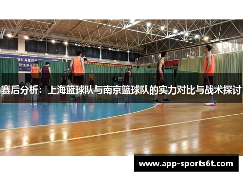 赛后分析：上海篮球队与南京篮球队的实力对比与战术探讨