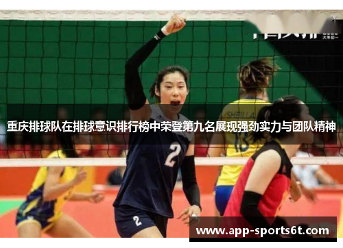 重庆排球队在排球意识排行榜中荣登第九名展现强劲实力与团队精神