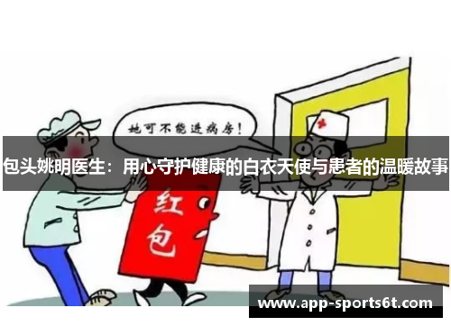 包头姚明医生：用心守护健康的白衣天使与患者的温暖故事