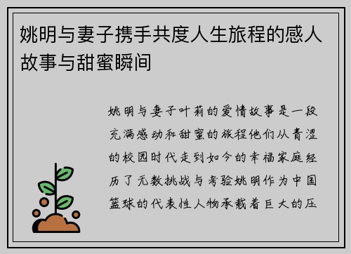 姚明与妻子携手共度人生旅程的感人故事与甜蜜瞬间