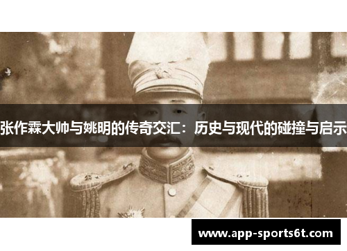 张作霖大帅与姚明的传奇交汇：历史与现代的碰撞与启示