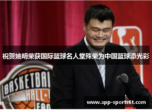 祝贺姚明荣获国际篮球名人堂殊荣为中国篮球添光彩