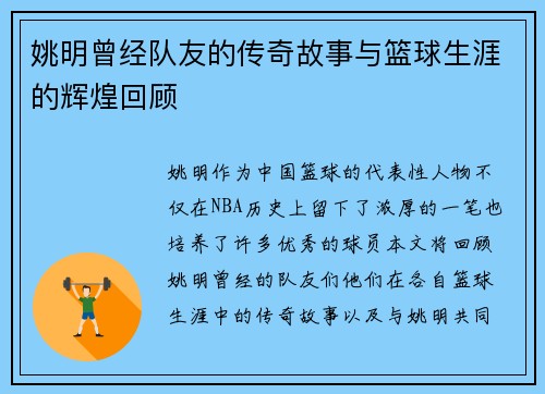 姚明曾经队友的传奇故事与篮球生涯的辉煌回顾