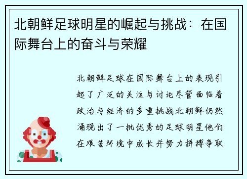 北朝鲜足球明星的崛起与挑战：在国际舞台上的奋斗与荣耀
