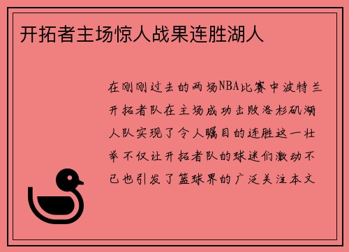 开拓者主场惊人战果连胜湖人