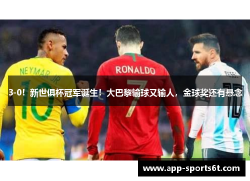 3-0！新世俱杯冠军诞生！大巴黎输球又输人，金球奖还有悬念