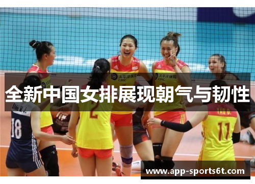 全新中国女排展现朝气与韧性