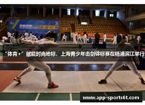 “体育+”赋能时尚地标，上海青少年击剑锦标赛在杨浦滨江举行