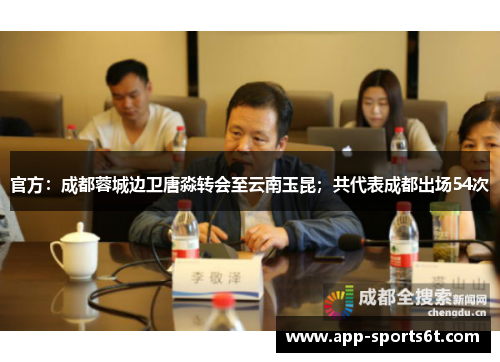 官方：成都蓉城边卫唐淼转会至云南玉昆；共代表成都出场54次