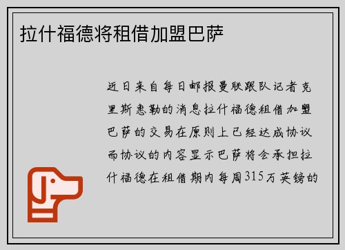 拉什福德将租借加盟巴萨
