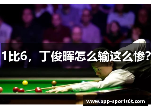 1比6，丁俊晖怎么输这么惨？