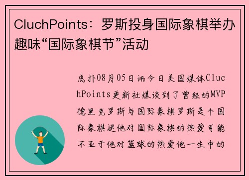 CluchPoints：罗斯投身国际象棋举办趣味“国际象棋节”活动