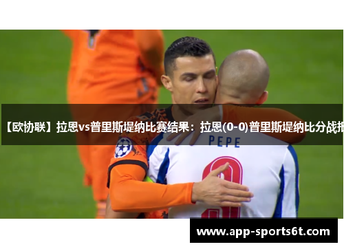 【欧协联】拉恩vs普里斯堤纳比赛结果：拉恩(0-0)普里斯堤纳比分战报