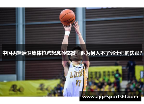 中国男篮后卫集体拉胯想念孙铭徽！他为何入不了郭士强的法眼？