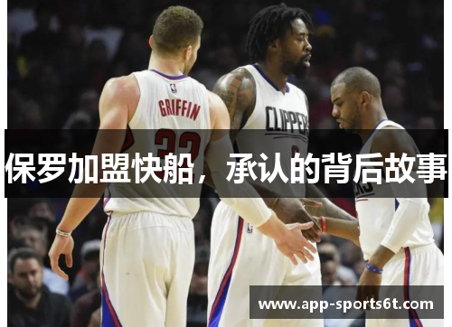 保罗加盟快船，承认的背后故事