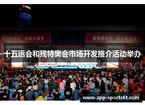 十五运会和残特奥会市场开发推介活动举办