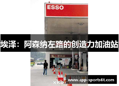 埃泽：阿森纳左路的创造力加油站