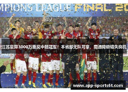 江苏豪掷3000万重奖中超冠军！本省却无队可拿，南通降级错失良机
