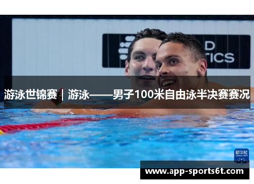 游泳世锦赛｜游泳——男子100米自由泳半决赛赛况