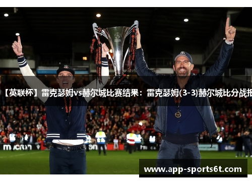 【英联杯】雷克瑟姆vs赫尔城比赛结果：雷克瑟姆(3-3)赫尔城比分战报