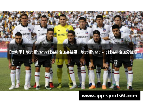 【智利甲】埃弗顿VMvs科洛科洛比赛结果：埃弗顿VM(1-1)科洛科洛比分战报