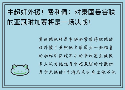 中超好外援！费利佩：对泰国曼谷联的亚冠附加赛将是一场决战！