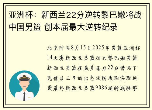 亚洲杯：新西兰22分逆转黎巴嫩将战中国男篮 创本届最大逆转纪录
