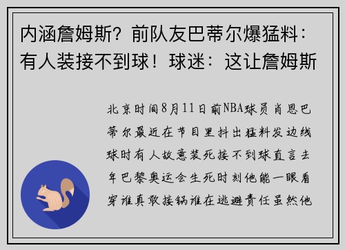 内涵詹姆斯？前队友巴蒂尔爆猛料：有人装接不到球！球迷：这让詹姆斯很难堪