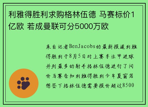 利雅得胜利求购格林伍德 马赛标价1亿欧 若成曼联可分5000万欧
