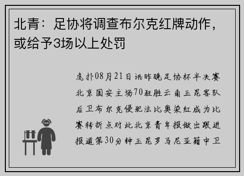 北青：足协将调查布尔克红牌动作，或给予3场以上处罚