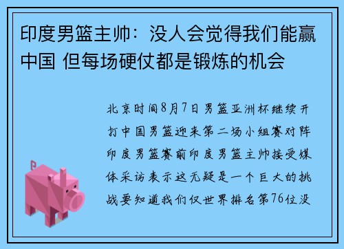 印度男篮主帅：没人会觉得我们能赢中国 但每场硬仗都是锻炼的机会
