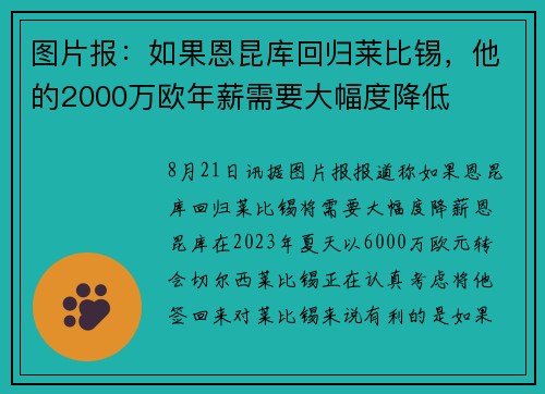 图片报：如果恩昆库回归莱比锡，他的2000万欧年薪需要大幅度降低