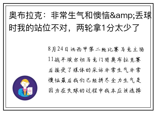 奥布拉克：非常生气和懊恼&丢球时我的站位不对，两轮拿1分太少了