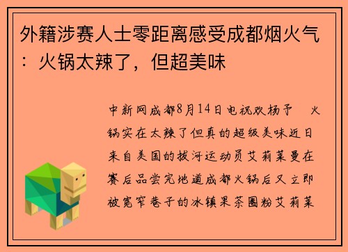 外籍涉赛人士零距离感受成都烟火气：火锅太辣了，但超美味