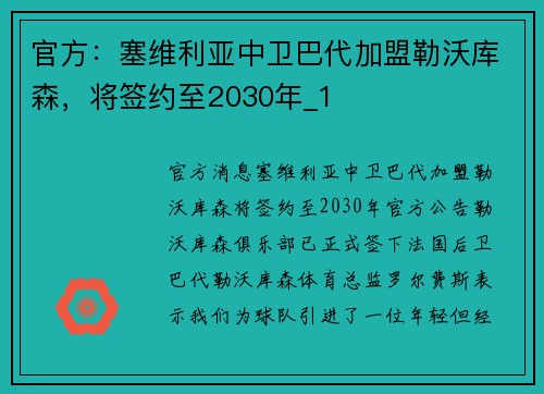 官方：塞维利亚中卫巴代加盟勒沃库森，将签约至2030年_1