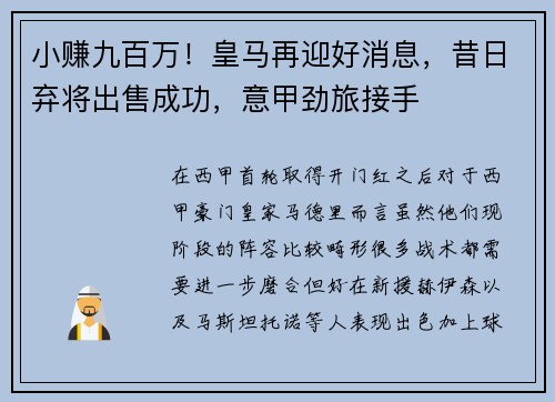 小赚九百万！皇马再迎好消息，昔日弃将出售成功，意甲劲旅接手
