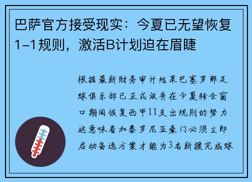 巴萨官方接受现实：今夏已无望恢复1-1规则，激活B计划迫在眉睫