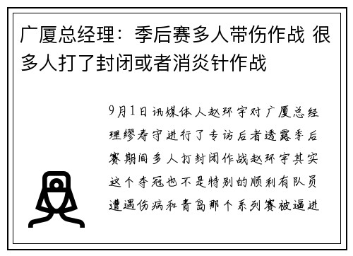 广厦总经理：季后赛多人带伤作战 很多人打了封闭或者消炎针作战