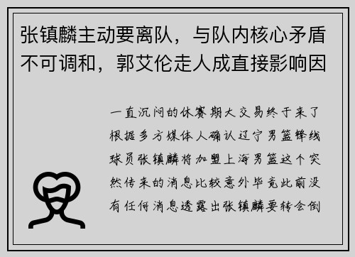 张镇麟主动要离队，与队内核心矛盾不可调和，郭艾伦走人成直接影响因素