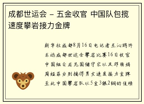 成都世运会 - 五金收官 中国队包揽速度攀岩接力金牌